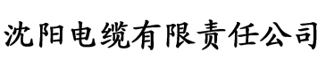 秋霞免费视频电缆厂logo